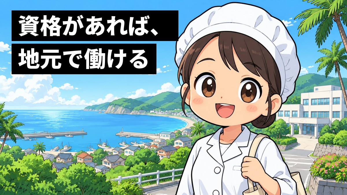 海の見える小さな町の病院の前で、白い調理服と帽子の若い女性の栄養士が、出勤してきたところで明るく笑っている。後ろに青い海。「資格があれば、地元で働ける」の文字。