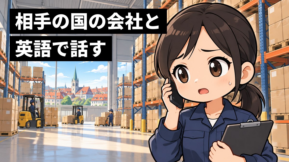 ヨーロッパの大きな倉庫で、作業着の若い女性社員が電話を耳に当て、早口の英語が聞き取れずに眉を下げて困った顔をしている。「相手の国の会社と英語で話す」の文字。