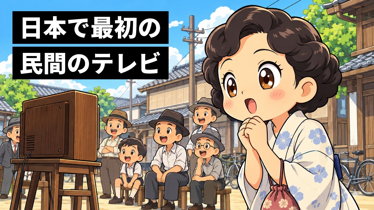 昭和の街角の広場で、帽子をかぶった大人たちが台の上のテレビを取り囲み、着物の若い女性が目を丸くして身を乗り出している。「日本で最初の民間のテレビ」の文字。