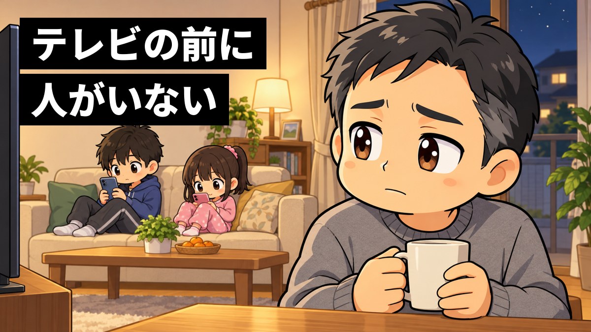 夜のリビングで、つけっぱなしのテレビの前で子どもたちがそれぞれスマホを見ている。右で父親が少しさびしそうに眉を下げている。「テレビの前に人がいない」の文字。