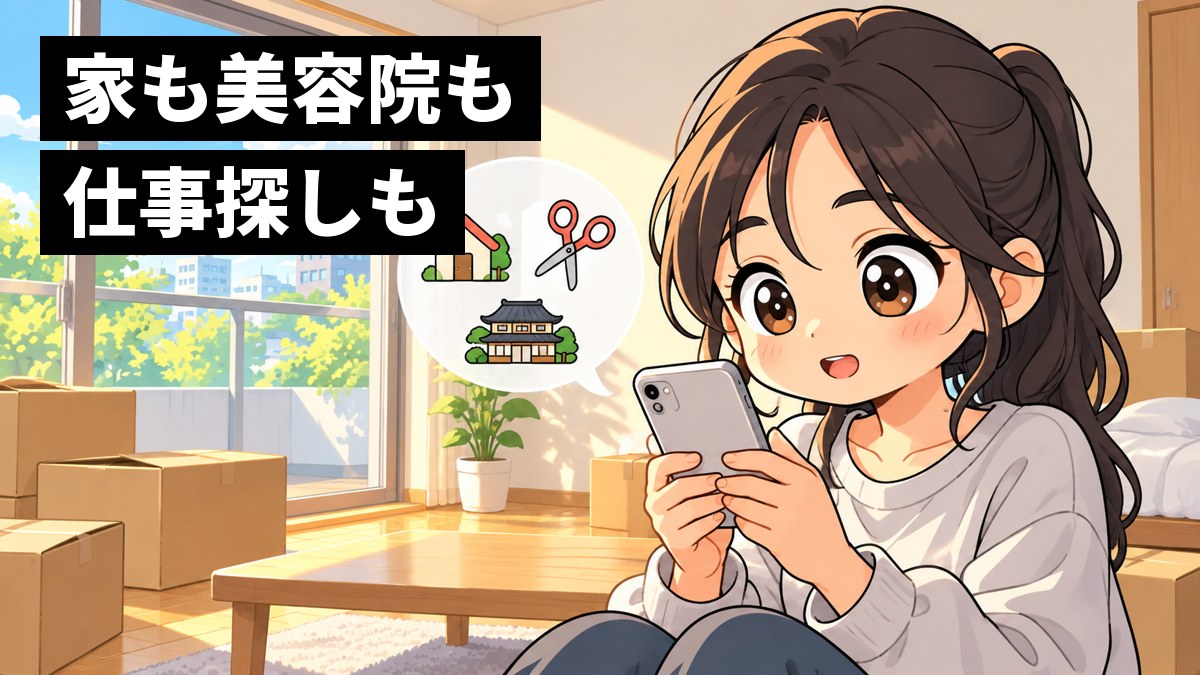 引っ越したばかりの明るいワンルームで、段ボールの横に座った20代の女性が、スマホで家や美容院や宿を次々に探して目を輝かせている。スマホの横の吹き出しに家・はさみ・旅館の形。「家も美容院も仕事探しも」の文字。
