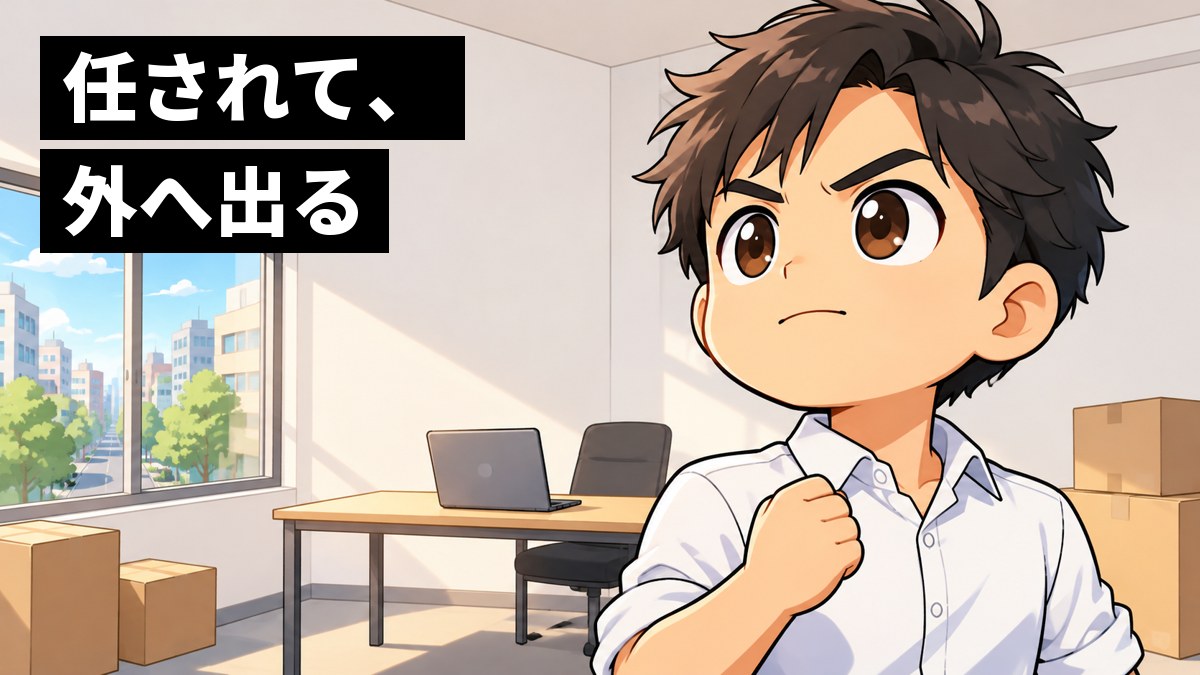 机が1つだけの、がらんとした小さな新しい事務所で、シャツの袖をまくった30歳くらいの男性が、口を結んで拳を握り、決意に燃えた目で前を見ている。「任されて、外へ出る」の文字。