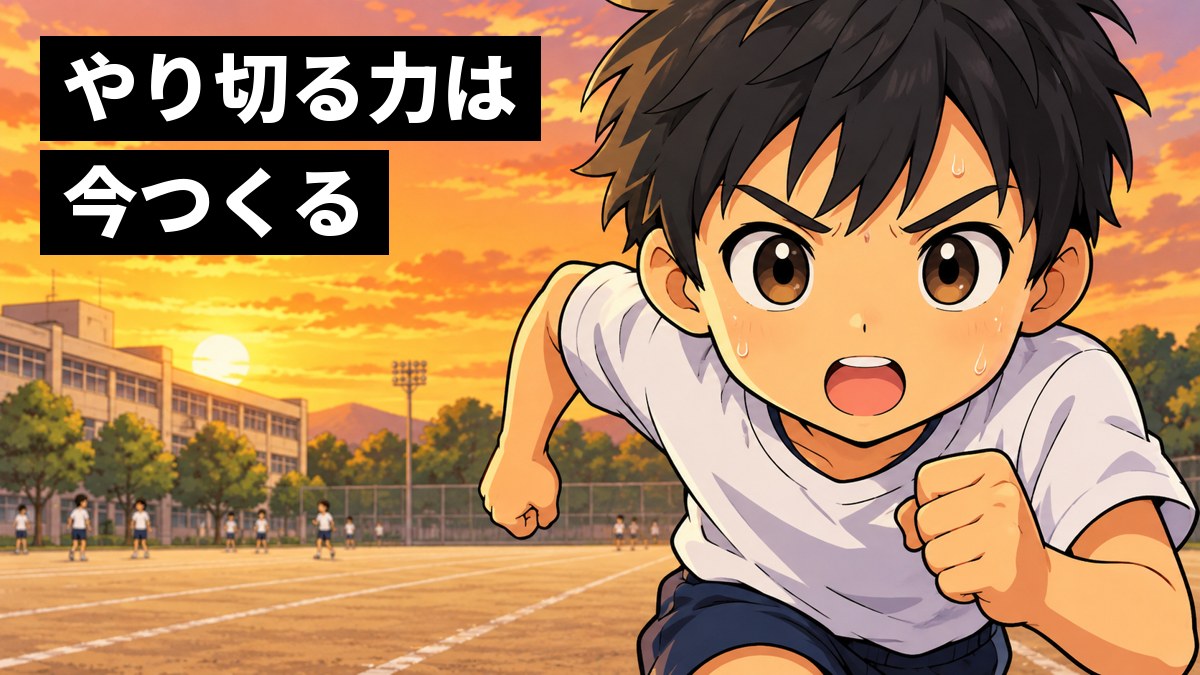 夕方の学校のグラウンドで、体操服の男子中学生が、部活のダッシュに夢中になり、汗を光らせて前だけを見て走っている。「やり切る力は今つくる」の文字。