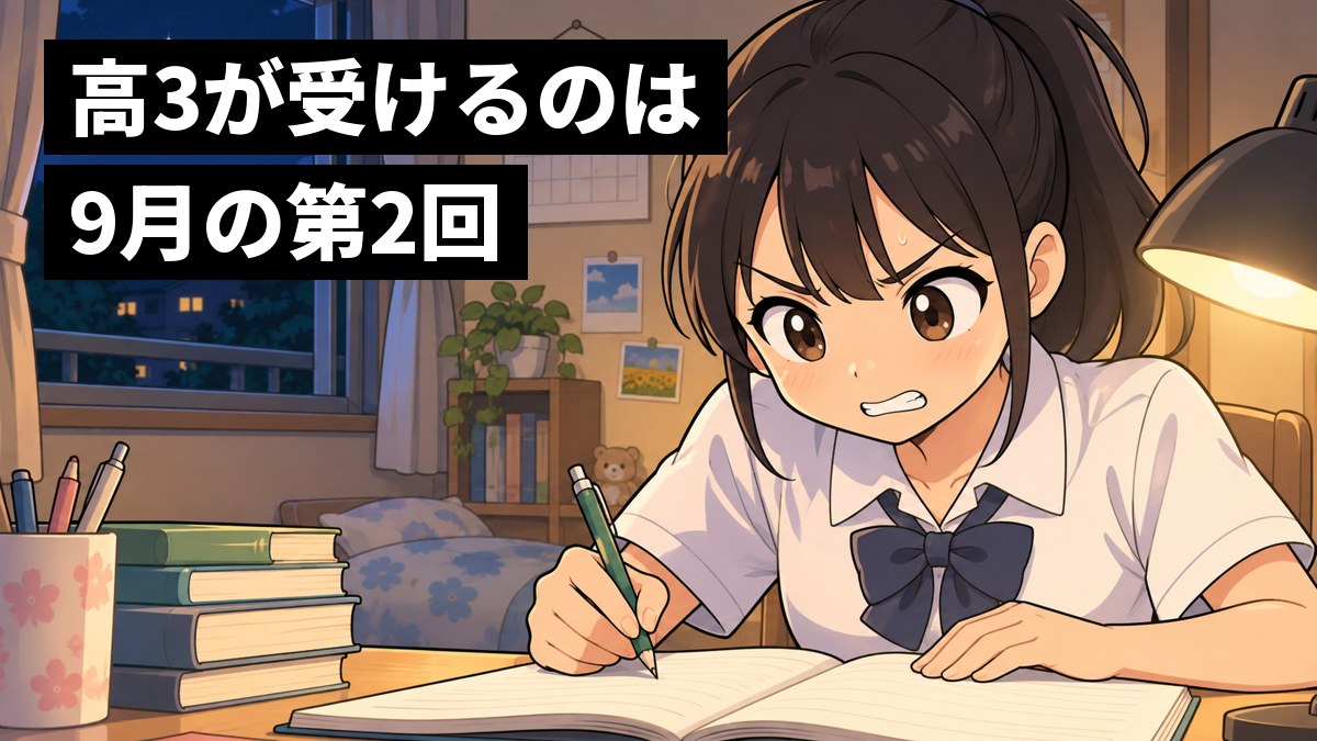 夏の夜、自分の部屋の机で、半袖の制服の女子高校生が問題集に向かい、汗をかきながら歯を食いしばって鉛筆を走らせている。「高3が受けるのは9月の第2回」の文字。
