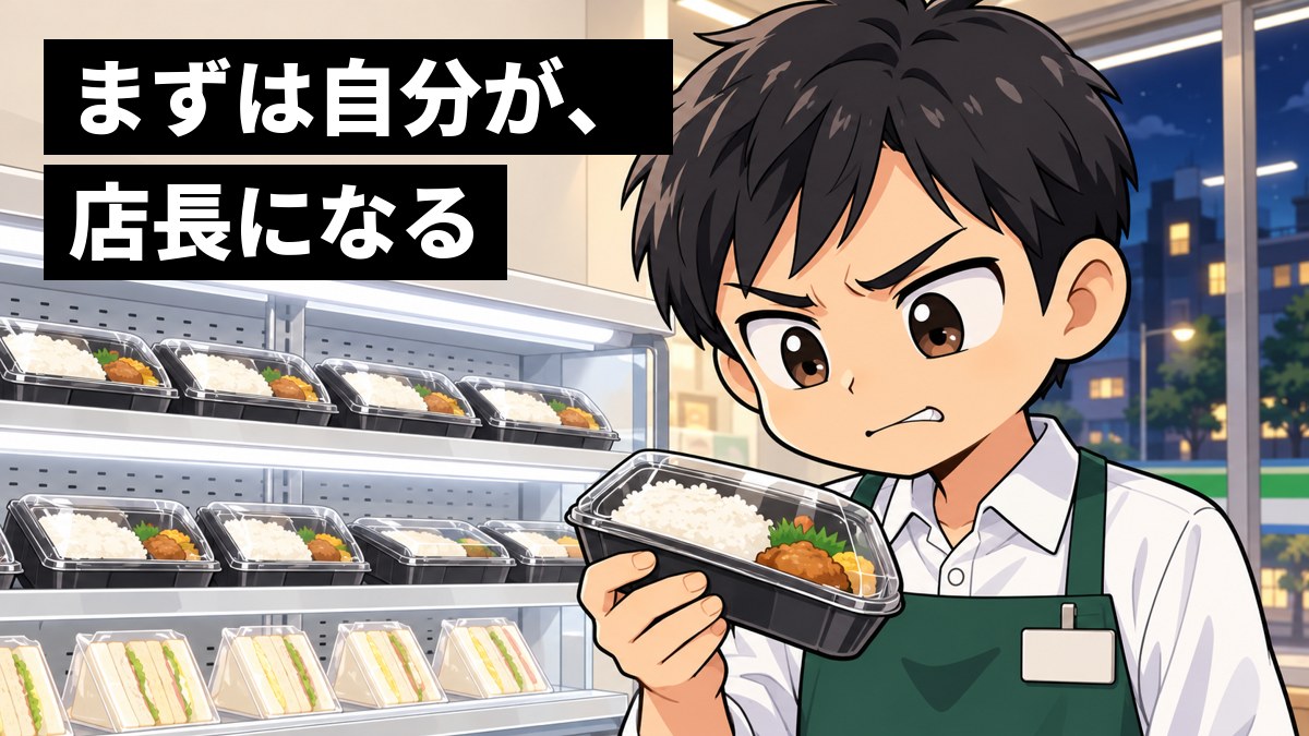 夜のコンビニの弁当の棚の前で、エプロン姿の若い男性店長が、売れ残った弁当を手に、予想が外れて悔しそうに唇をかんでいる。「まずは自分が、店長になる」の文字。