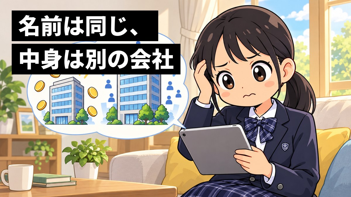 家のリビングで、制服の女子中学生が、タブレットから浮かぶそっくりな2つのビルの吹き出しを見比べ、眉を寄せて首をかしげ、頭をかかえている。「名前は同じ、中身は別の会社」の文字。