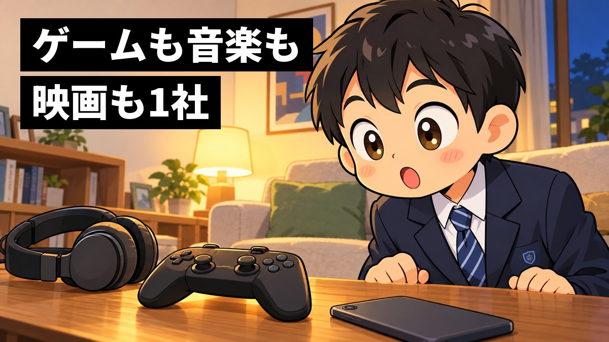 家のリビングで、制服の男子中学生が、テーブルの上のゲームのコントローラー・ヘッドホン・スマホを見比べて、目を丸くして驚いている。「ゲームも音楽も映画も1社」の文字。