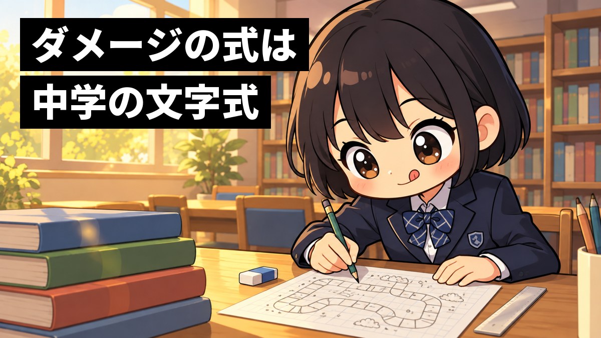 放課後の学校の図書室で、制服の女子中学生が、方眼紙に自分で考えたゲームのマスと計算を書きこみ、夢中になっている。「ダメージの式は中学の文字式」の文字。