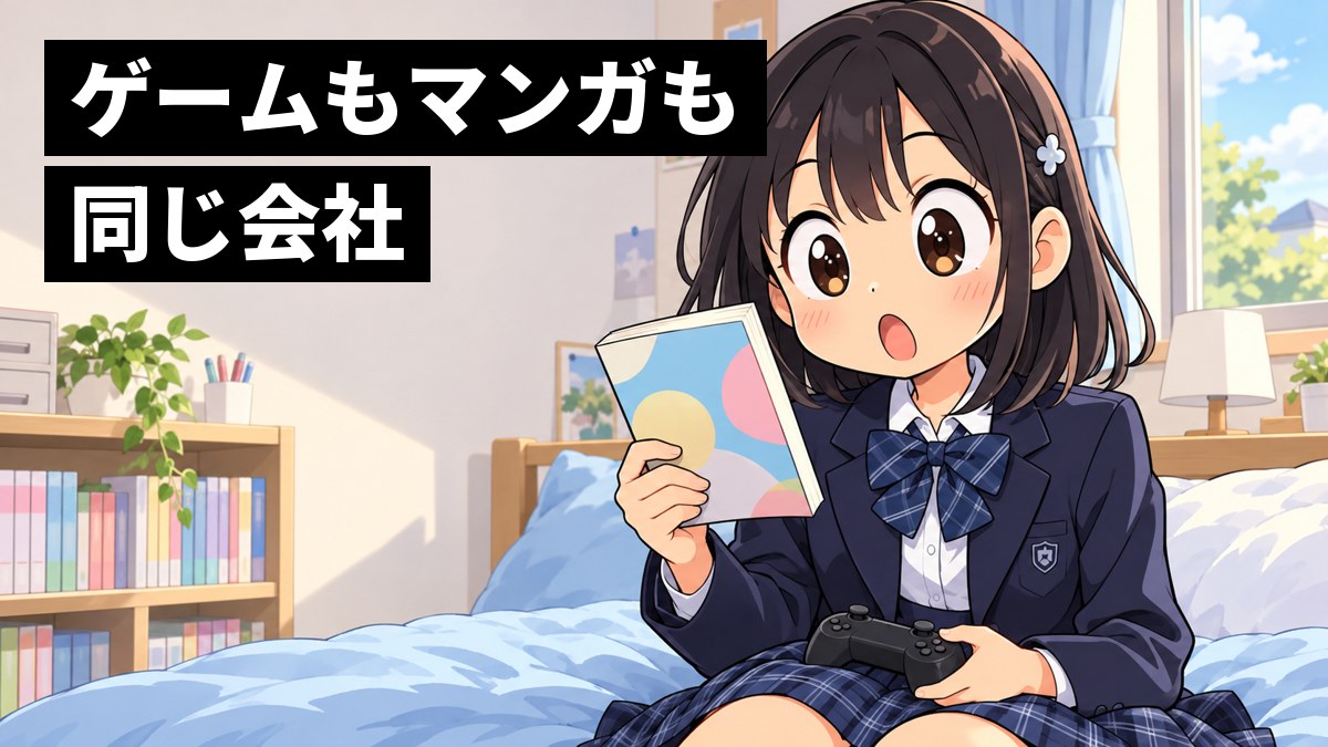 自分の部屋のベッドの上で、制服の女子中学生が、片手にマンガの単行本、ひざにゲームのコントローラーを置き、同じ会社のものだと気づいて目を丸くして驚いている。「ゲームもマンガも同じ会社」の文字。