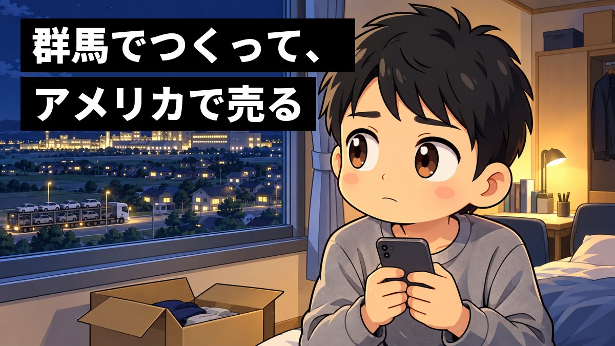 夜、会社の寮の部屋の窓辺で、新社会人の男性が遠くの工場の明かりを見ながら、スマホを両手で握って少し心細そうにしている。「群馬でつくって、アメリカで売る」の文字。