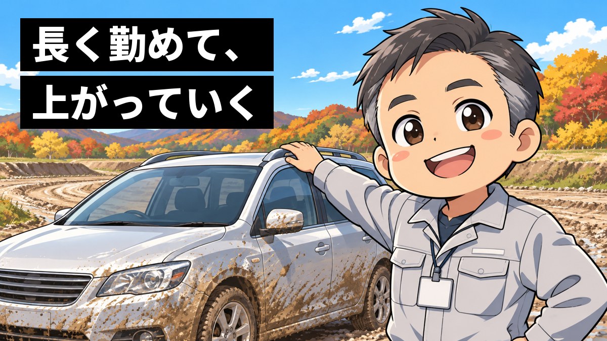 土の試験コースで、泥はねのついた車の横に立つ40歳くらいの技術者が、胸を張って満足そうに笑っている。「長く勤めて、上がっていく」の文字。