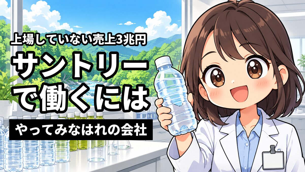 窓の外に緑の森が見える明るい商品開発の部屋で、ラベルのない水のペットボトルを掲げて得意げに笑う若い女性の研究員。「上場していない売上3兆円」「サントリーで働くには」「やってみなはれの会社」の文字。