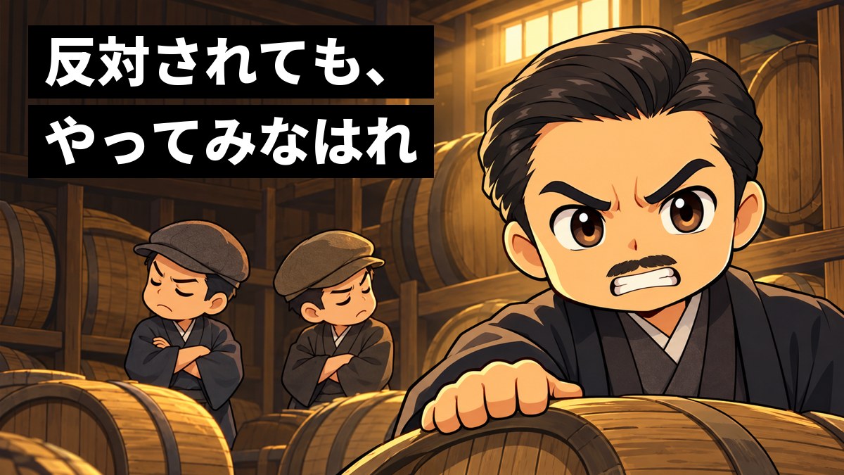 大正時代の薄暗い木造の蔵で、着物にはっぴ姿の男性が、積み上げた木の樽に手を置き、歯を食いしばって前を見すえている。後ろでは2人の男性が首を横に振っている。「反対されても、やってみなはれ」の文字。