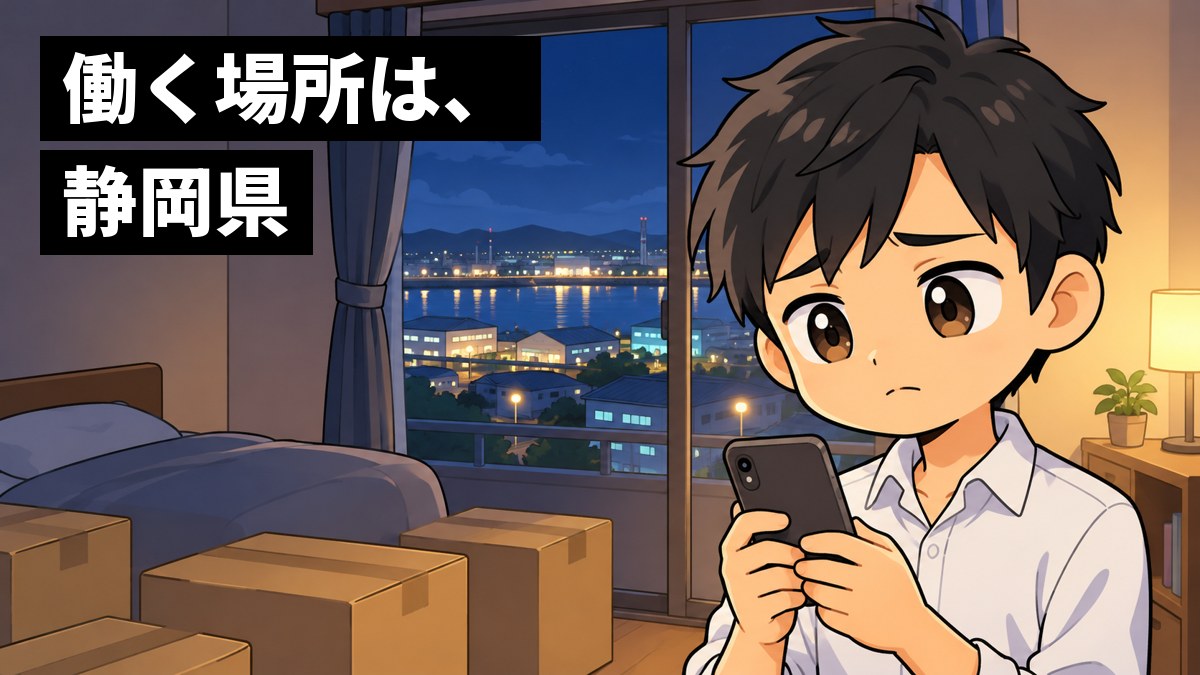 春の夜、新しく住み始めた部屋の窓辺で、若い新社会人の男性が夜の街の明かりを見下ろし、スマホを握って少し心細そうにしている。部屋には段ボール箱。「働く場所は、静岡県」の文字。