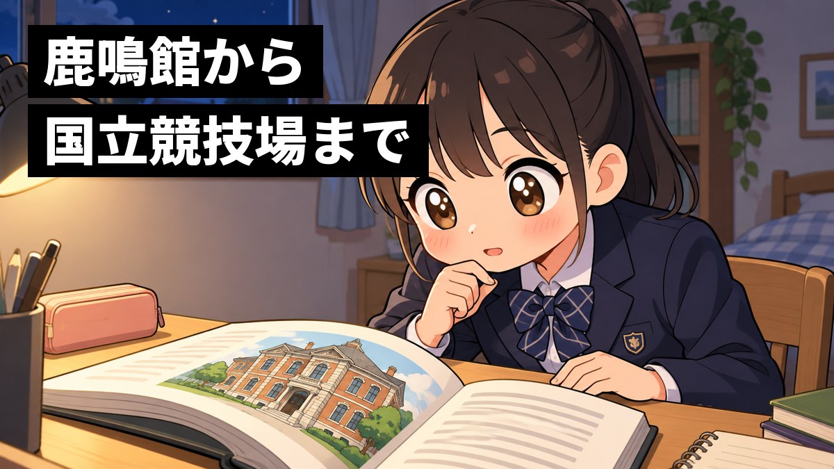夜の自分の部屋の机で、制服の女子中学生が、歴史の教科書に載った明治の洋館の写真に目を見開き、身を乗り出して夢中でのぞきこんでいる。「鹿鳴館から国立競技場まで」の文字。