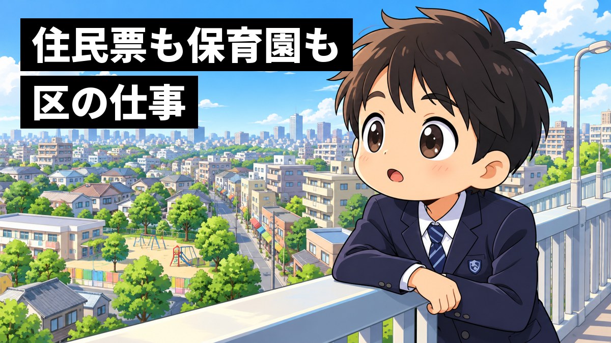 東京の住宅街を見下ろす歩道橋の上で、制服の男子中学生が、ぎっしり並ぶ家やマンションを見て目を丸くしてわくわくしている。「住民票も保育園も区の仕事」の文字。