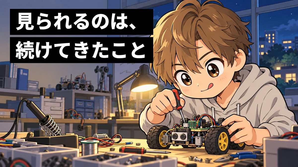 大学の研究室で、男子大学生が自分で作った小さなロボットの車の部品を、目を輝かせて夢中で調整している。「見られるのは、続けてきたこと」の文字。