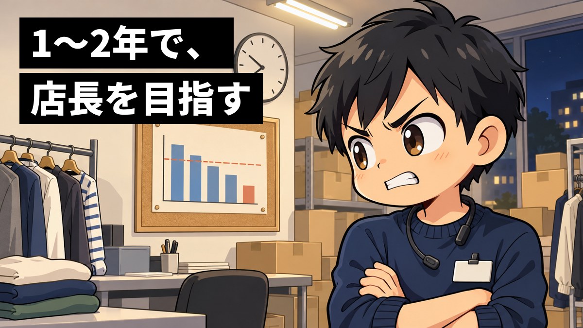 閉店後の服の店の裏の事務室で、名札を付けた若い男性の店長が、壁の売上のグラフをにらみ、目標に届かなかった悔しさに歯を食いしばっている。「1〜2年で、店長を目指す」の文字。