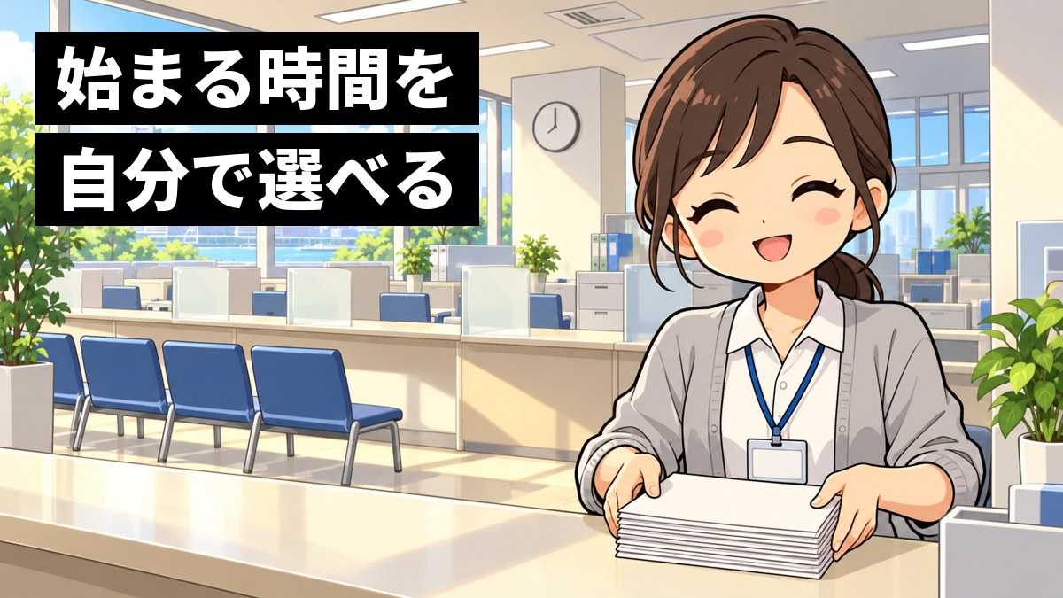 朝の区役所の窓口で、名札を下げた若い女性職員が書類をそろえ終えて、ほっとした笑顔を見せている。「始まる時間を自分で選べる」の文字。