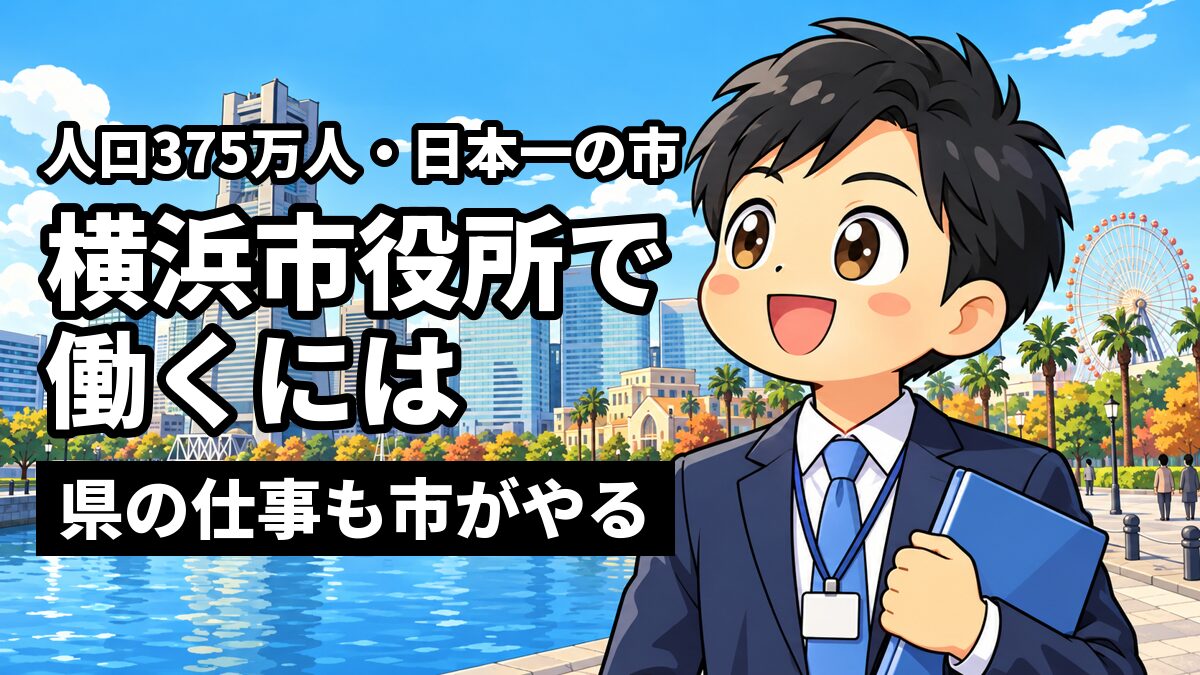 みなとみらいの高層ビルと観覧車を背に、運河沿いの遊歩道で、名札を下げたスーツ姿の若い男性職員がファイルを抱えてわくわくした笑顔を見せている。「横浜市役所で働くには」「県の仕事も市がやる」の文字。