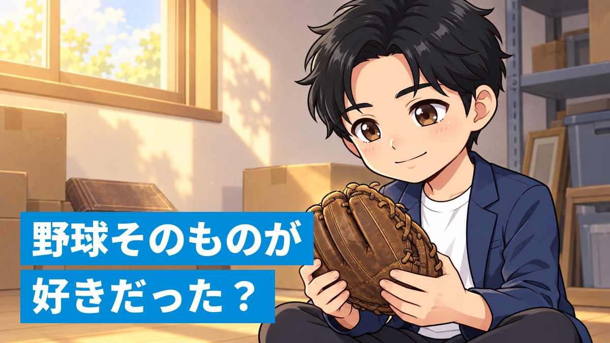 物置部屋で、古く使い込まれた野球のグローブを手に取り、懐かしそうに見つめる大人の塾長。まわりに古いアルバムや段ボール箱。「野球そのものが 好きだった?」の文字。