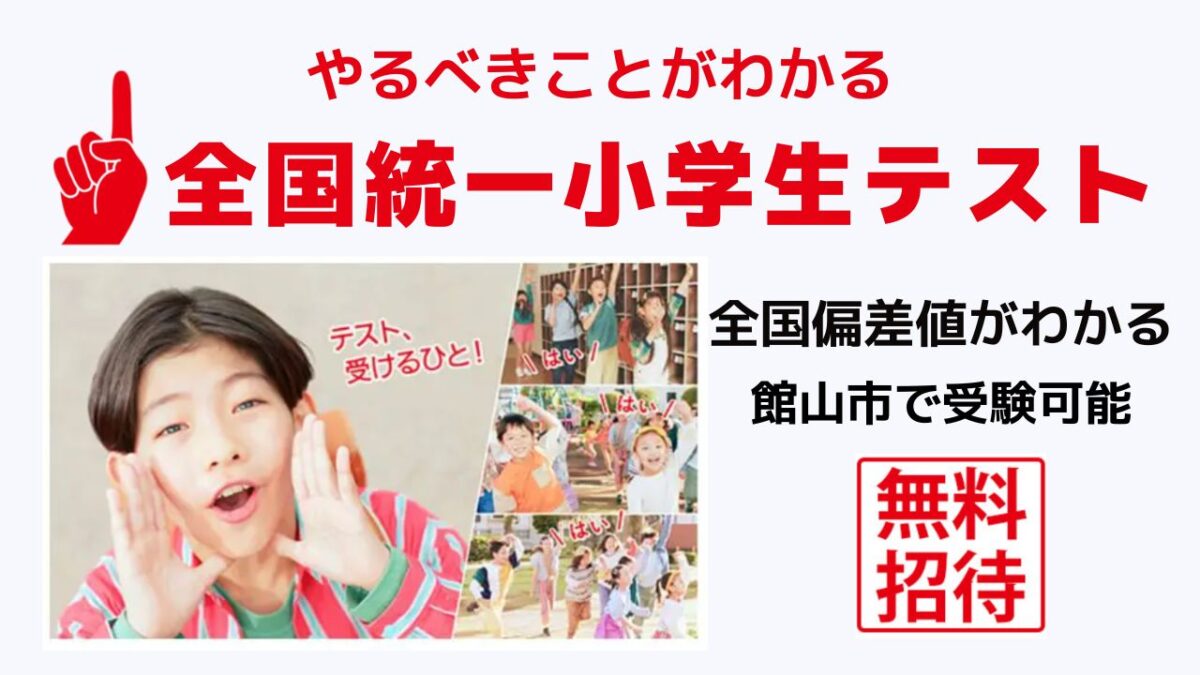 全国統一小学生テストの案内。全国偏差値がわかる、館山市で受験可能、無料招待