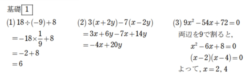 基礎問題の解説。18÷(−9)＋8＝6、3(x＋2y)−7(x−2y)＝−4x＋20y、2次方程式の解はx＝2,4