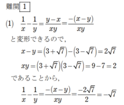 難関問題の解説。x−y＝2√7、xy＝2から、1/x−1/y＝−√7