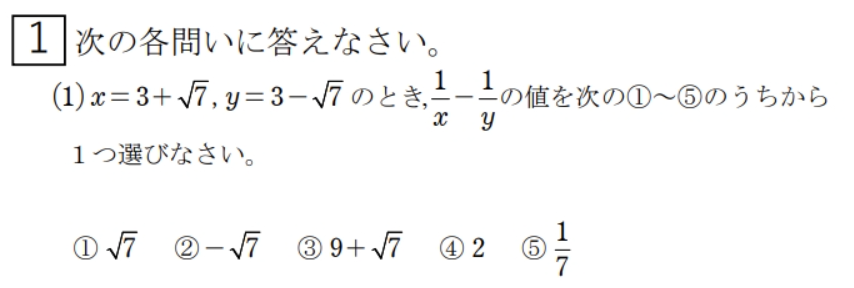 数学の難関問題。x＝3＋√7、y＝3−√7のとき、1/x−1/yの値を選ぶ問題