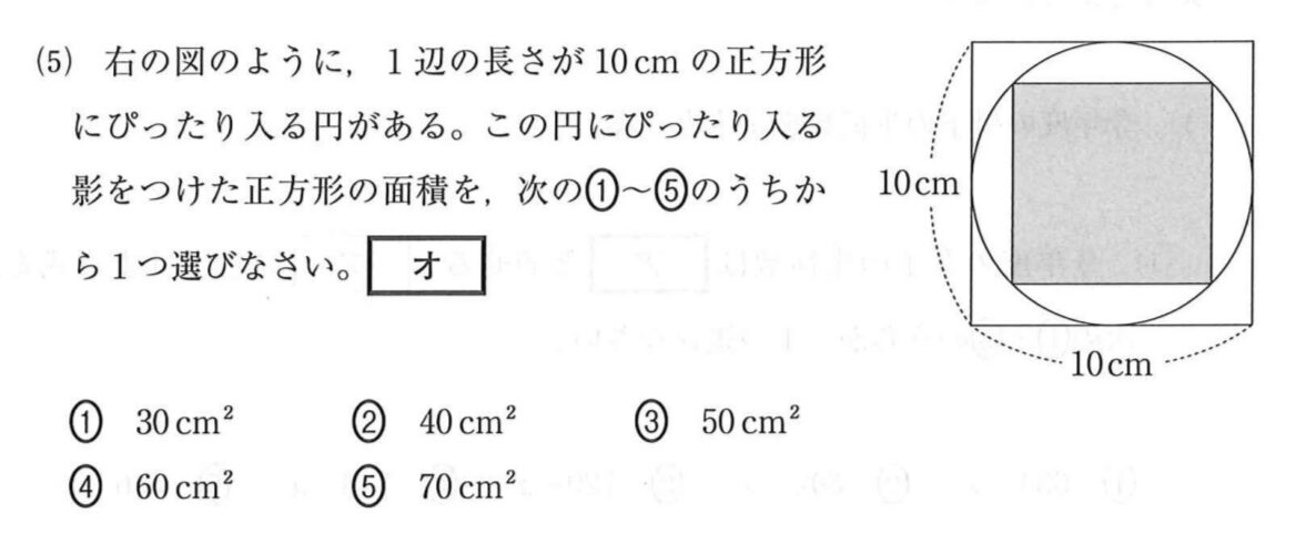 1辺10cmの正方形にぴったり入る円と、その円にぴったり入る正方形の図。影をつけた正方形の面積を選ぶ問題