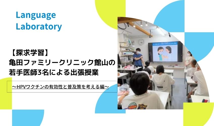 【探求学習】-亀田ファミリークリニック館山の若手医師3名による出張授業