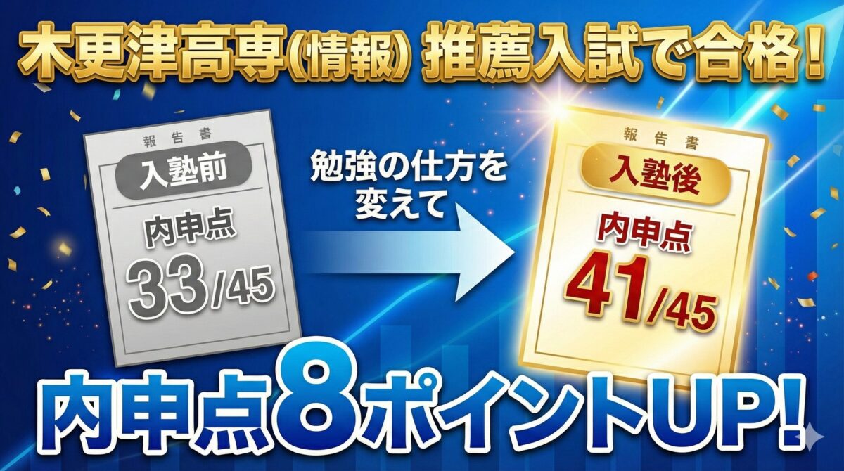 内申点大幅アップで木更津高専情報に推薦入試合格