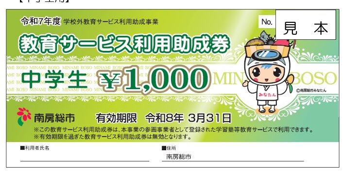 南房総市中学生塾代助成券見本