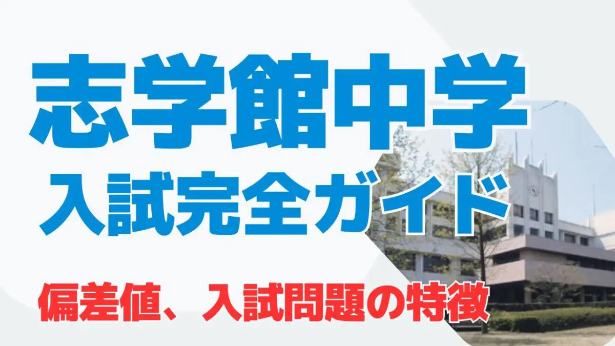 志学館中等部(中学)の入試情報・受験対策・偏差値 完全ガイド【特待生