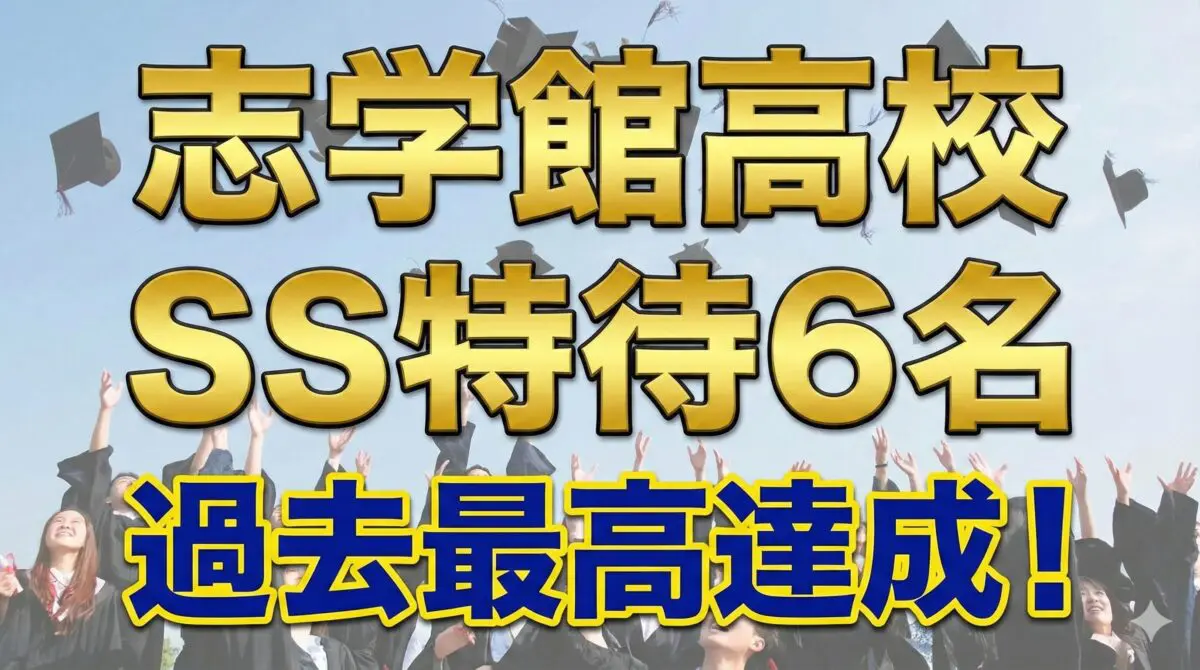 志学館高校 受験対策】SS特待6名！過去最高の結果から見えた「合否を