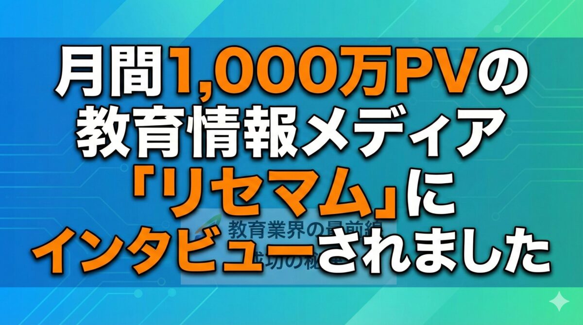 教育情報メディア リセマムに、館山市の学習塾 ランゲージ・ラボラトリーがインタビューされました