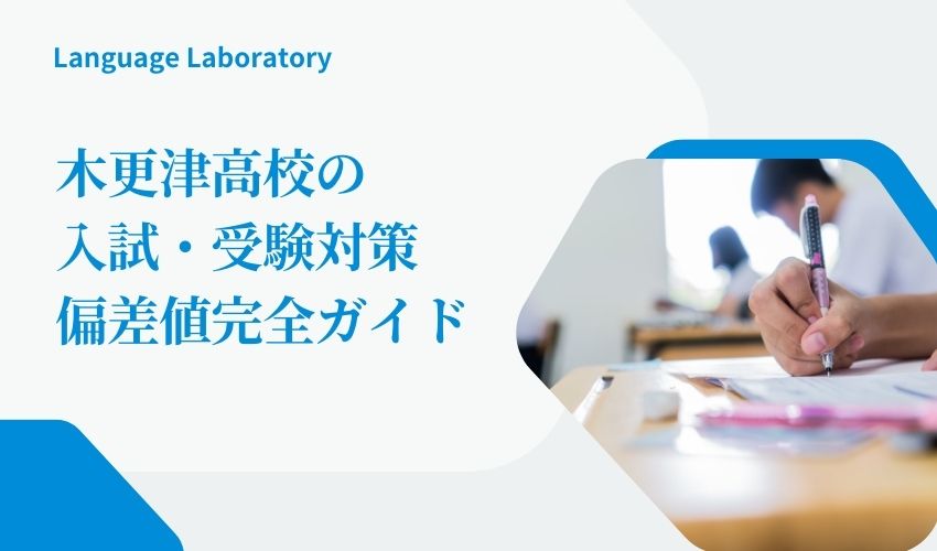 木更津高校の-入試・受験対策-偏差値完全ガイド
