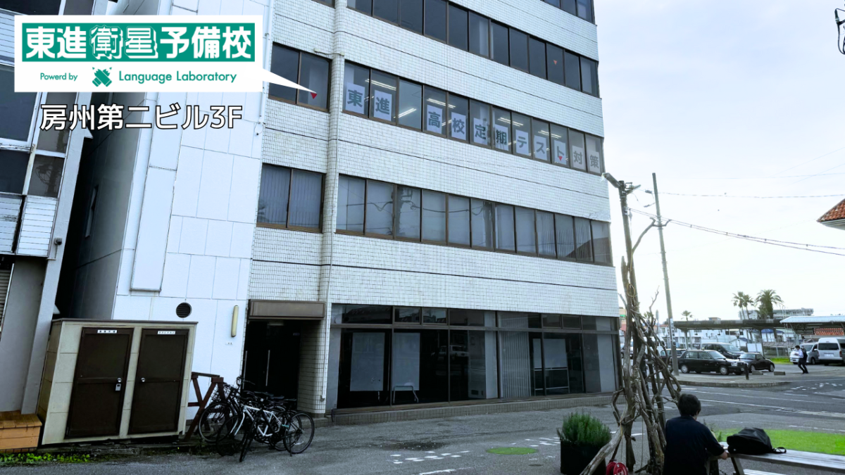 東進衛生予備校 館山校外観